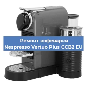 Ремонт клапана на кофемашине Nespresso Vertuo Plus GCB2 EU в Ростове-на-Дону